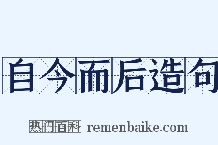 自今而后造句是什么意思的图片